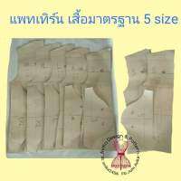 แพทเทิร์นเสื้อมาตรฐาน 5 size