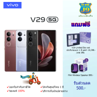 Vivo V29 12+256 / 12+512  แถมฟรี mini Wireless speaker + V29 Limited Box set  มูลค่ารวม 11,297.-