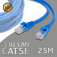 สายแลนสำเร็จรูปพร้อมใช้งาน ยาว 25 เมตร UTP Cable Cat5e 25M(Blue)