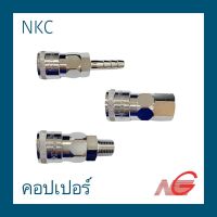 คอปเปอร์ NKC 1/2 1/4 เกลียวนอก เกลียวใน เสียบสาย ราคาต่อ 1 ชิ้น