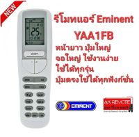 รีโมทแอร์ Eminent YAA1FB จอใหญ่ หน้ายาว ปุ่มใช้งานง่าย ใช้ได้ทุกรุ่น