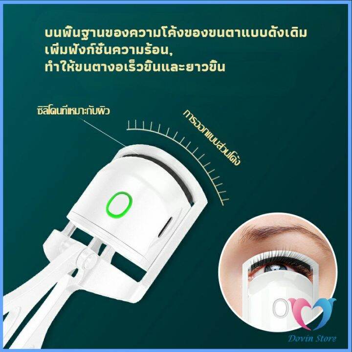 เครื่องดัดขนตาไฟฟ้า-เครื่องดัดขนตาไฟฟ้า-โค้งงอนเป็นธรรมชาติ-eyelash-curler-dovin-store