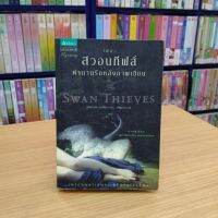 หนังสือนิยาย เดอะ สวอนทีฟส์ ตำนานรักหลังภาพเขียน