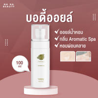 บอดี้ออยล์ บอดี้ออยล์น้ำหอม พีเมอรี่  Body oil PMERRY กลิ่น Aromatic Spa ออยล์ บำรุงผิว ทาผิว ผิวแตกลาย ให้ดูจางลง 100 ML. ?