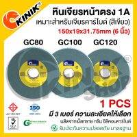 (1ก้อน) หินเจียรหน้าตรง1A KINIK ขนาด6 นิ้ว (150x25x31.75mm.) GC80/GC100/GC120 สีเขียว