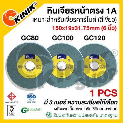 (1ก้อน) หินเจียรหน้าตรง1A KINIK ขนาด6 นิ้ว (150x25x31.75mm.) GC80/GC100/GC120 สีเขียว