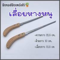 เลื่อยหางหนู (Bonsai Boom Sai5)