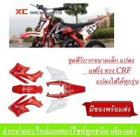 ชุดสีวิบาก เปลือกวิบาก ( ชุดเปลือรถสีแดง+ขาว ) ทรงHONDA CRF CRF70 KX65 CRF 70-100   ชุดสีแฟริ่ง ชุดสีวิบาก แฟริ่ง ชุดสีเปลือกชุดสีวิบาก แฟริ่งวิบาก