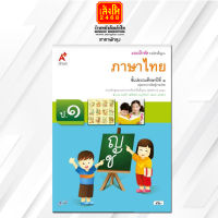 หนังสือเรียน บฝ.ภาษาไทย ป.1 ลส51 (อจท.)