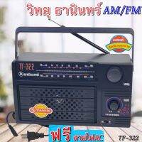 วิทยุธานินทร์ TANIN AM/FM วิทยุธรรม รุ่น TF-322 ( ใช้ถ่านและใช้ไฟบ้าน ) ของแท้100% ราคาถูกที่สุด วิทยุธานิน ตัวใหญ่ เสียงดังสะใจ