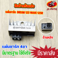 เเผ่นชาร์ท Dream 125 Wave 125R แผ่นชาร์จ เวฟ125 ดรีม125 เเผ่นชาจ w125 เเผ่นชาร์ไฟ สินค้าเกรด a ผ่านมาตรฐาน ้ พร้อมส่ง