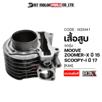 เสื้อสูบ SCOOPY-I ปี17, MOOVE, ZOOMER-X ปี15 [K44] (M25441) [BJN x MTMotorParts] เสื้อสูบMOOVE เสื้อสูบHONDA MOOVE เสื้อสูบZOOMERX กระบอกสูบMOOVE ลูกสูบMOOVE กระบอกสูบSCOOPYI ลูกสูบZOOMERX