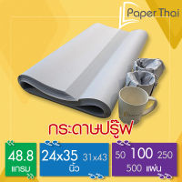 กระดาษปรู๊ฟ กระดาษห่อสินค้า 48.8 แกรม จำนวน 100 แผ่น ขนาด 24*35นิ้ว [376/249x0.20] กระดาษ ห่อผัก รองผลไม้ กระดาษปรู๊ฟ