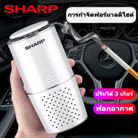 Sharp เครื่องฟอกอากาศในรถ เครื่องฟอกในรถ ดับกลิ่น เหมาะสำหรับห้องครัว ห้องรับแขก รถยนต์ เครื่องกรองอากาศ