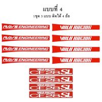 HOT** งานพรีเมี่ยม สติกเกอร์ตัด ไวนิล อย่างดี สะท้องแสง สติกเกอร์ติดก้านแม็ก RAYS Racing VOLK CE28SL CE28 1 ชุด ติดได้ 4 ล้อ ส่งด่วน สติ ก เกอร์ ติด รถ สติ ก เกอร์ ติด รถ เก๋ง สติ๊กเกอร์ ติด รถ ซิ่ง ข้าง ประตู สติ ก เกอร์ ข้าง รถ กระบะ