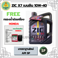 ZIC X7 เบนซิน 10W-40 น้ำมันเครื่องสังเคราะห์แท้ FULLY SYNTHETIC API SP ขนาด 4 ลิตร ฟรี ใส้กรองน้ำมันเครื่อง HONDA (SpeedMate Made in Korea) Accord/City/Civic/CR-V/Jazz/Freed/Odyssey/Mobilio