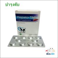 Hepato-Tab (แผง 100 เม็ด) วิตามินบำรุงตับ เสริมการทำงานของตับ สุนัข-แมว Reg. no. 01 08 52 0012