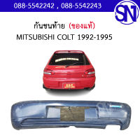 กันชนท้าย	MITSUBISHI COLT 92-95	ของแท้ ของถอดสภาพสินค้าตามในรูป  ** กรุณาแชทสอบถามก่อนสั่งซื้อ **