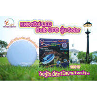 หลอดไฟ LED Bulb UFO รุ่น Solar ?100W ปรับแสงได้ 3 ระดับ  แสงเข้ม-แสงอ่อน-ไฟกะพริบฉุกเฉิน ไฟโซล่าร์เซลล์ SupremeElectric