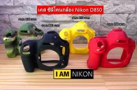 ซิลิโคน เคส Nikon D850 ตรงรุ่น พร้อมส่ง 4 สี