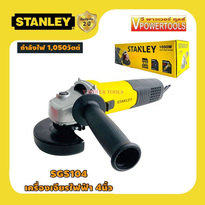 stanley-sgs104-เครื่องเจียร-4นิ้ว-กำลังวัตต์สูง-1-050วัตต์-สวิทซ์ข้าง-sgs-104-sgs-104