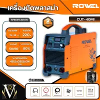 ROWEL CUT40MI โลเวล เครื่องตัดพลาสม่าระบบอินเวอร์เตอร์ 220 โวลต์ ตัดเหล็ก สเตนเลส อลูมิเนียม ทองแดง ได้อย่างง่ายดาย