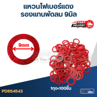 แหวนไฟเบอร์แดง รองแกนพัดลม 9 มิล (100ชิ้น)