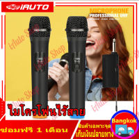 แท้  ไมค์ลอยไร้สาย Wireless Microphone ไมค์ ลอย ไร้ สาย ไมโครโฟนไร้สาย ไมค์โครโฟน ไมค์ลอยเสียงดี ไมค์ร้องเพลง ไมค์คาราโอเกะ ไมล์ลอยไร้สาย