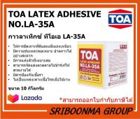 TOA LATEX ADHESIVE NO.LA-35A | กาวลาเท็กซ์ ทีโอเอ LA-35A | ขนาด 10 กิโลกรัม