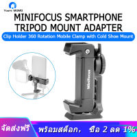 MINIFOCUS ขาตั้งสมาร์ทโฟนสามขาตัวแปลงเลนส์ Universal โทรศัพท์ตัวหนีบ360หมุนที่ห้อยของเล่นเด็กแบบหนีบรองเท้าเย็น Mount