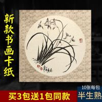 [COD] Cardboard rice paper lens soft card round square Chinese painting raw cooked meticulous calligraphy special