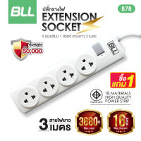 ซื้อ1แถม1?ปลั๊กไฟ BLL รุ่นB78 ปลั๊กรางไฟ 1 สวิตซ์ 4 ช่องเสียบ สาย 3 เมตร รับประกัน 3 ปี