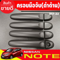 ครอบมือจับประตู ดำด้าน รุ่นรองท๊อป (ไม่มีเว้ารู)  Nissan March 2010-2019  Almera 2012 - 2019 /์ NOTE 2018-2022 ใช้ร่วมกัน