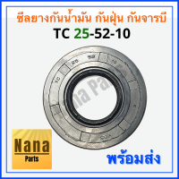 ซีลยางกันน้ำมัน กันฝุ่น กันจารบี TC 25-52-10 (วงนอก 52มม./วงใน 25มม./หนา 10มม.)