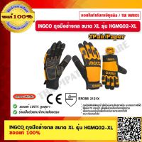 INGCO ถุงมือช่างกล ขนาด XL รุ่น HGMG02-XL ของแท้ 100% ร้านเป็นตัวแทนจำหน่ายโดยตรง