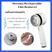 Deerma เครื่องกำจัดขนผ้า  Rechargeable Lint Remover [DEM-MQ811] กำจัดขุย ใช้งานสะดวก