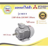 ( Promotion+++) คุ้มที่สุด มอเตอร์ “Mitsubishi “ รุ่น MET-T 2HP 4P (LT) 90L frame, IP55, Totally enclosed fan cooled type, Class F, LT ราคาดี ปั๊ม น้ำ ปั๊ม หอยโข่ง ปั้ ม น้ํา ปั๊ม น้ำ อัตโนมัติ