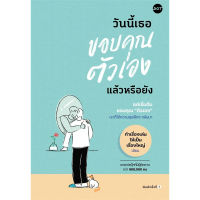 หนังสือ วันนี้เธอขอบคุณตัวเองแล้วหรือยัง - Dot