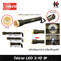 CONSO ไฟฉาย LED (3W-10W) บอดี้ทำจากอลูมิเนียม ไฟฉาย led ขนาดเล็ก ไฟฉาย led พกพา ไฟฉาย led ใส่ถ่าน ผลิตจากไต้หวัน ของแท้ 100% ไฟฉาย