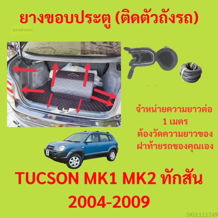 ราคาต่อเมตร ยางฝาท้าย  TUCSON MK1 MK2 ทักสัน 2004-2009