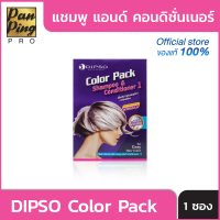 DIPSO Color Pack แชมพู แอนด์ คอนดิชั่นเนอร์ 1