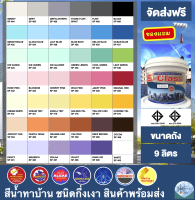 (จัดส่งฟรี) สีทาบ้าน สีน้ำอะคริลิค 100% กึ่งเงา สูตร มอก. (ขนาดถัง 9L) ยี่ห้อ เอสคลาสชิลด์ ฟรีลูกกลิ้งทาสี 1 อัน