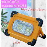 LOD ไฟแคมป์ปิ้ง 70LED สปอร์ตไลต์ ไฟแคมปิ้ง โคมไฟพลังงานแสงอาทิตย์แบบชาร์จไฟฉุกเฉิน POWER BANK ไฟฉุกเฉินแบบพกพา ชาร์จ USB พร้อมส่ง ไฟพกพา ไฟโซล่าเซลล์