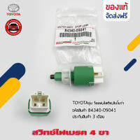 สวิทช์ไฟเบรค โตโยต้า 4 ขา  แท้ ยี่ห้อ :TOYOTAรุ่น วีออส,อัลติส,อินโนว่า รหัส (84340-09041) แท้