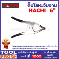 กิ๊ปโลหะจับงาน  HACHI 6" ใช้ยึดจับสลักเกลียวและตัวแป้นเกลียวขณะขัน ผลิตจากโลหะคุณภาพดี มีความแข็งแรง ทนทาน เหมาะสำหรับใช้จับชิ้นงานทั่วไป ผลิตจากโลหะคุณภาพดี มีความแข็งแรง ทนทาน