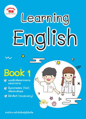 Learning English Book 1  ป.1 (พิมพ์ 2 สี) แถมฟรีเฉลย!!