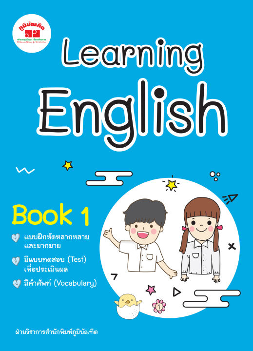 learning-english-book-1-ป-1-พิมพ์-2-สี-แถมฟรีเฉลย