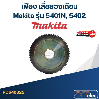 เฟือง เลื่อยวงเดือน Makita รุ่น 5401N, 5402