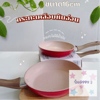 กระทะเคลือบหินอ่อน ขนาด16cm สินค้ามาใหม่! S.Happy