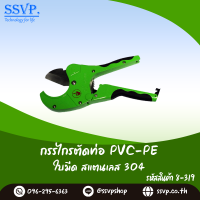 กรรไกรตัดท่อ PE-PVC ขนาดไม่เกิน 2 นิ้ว รหัส 8-319  (แพ็ค 1ตัว)